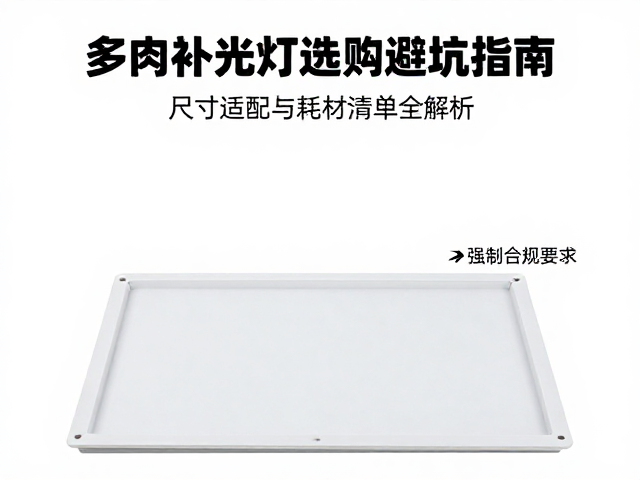 尺寸适配:灯盘大小与种植面积的匹配逻辑