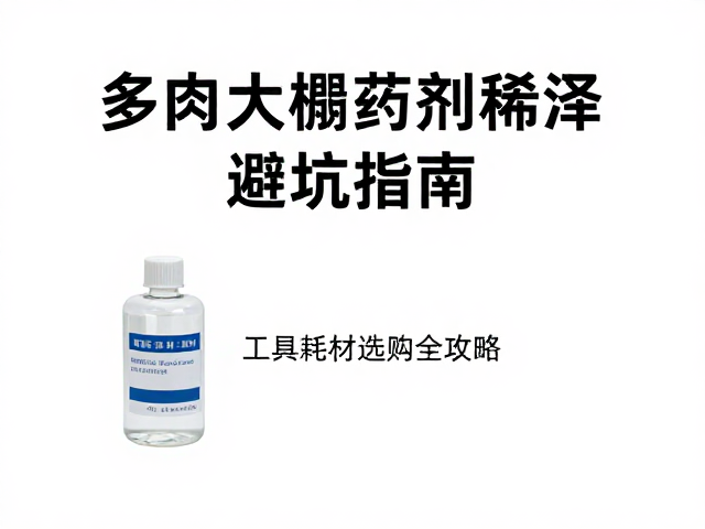 多肉大棚药剂按说明稀释避坑指南，工具耗材选购全攻略