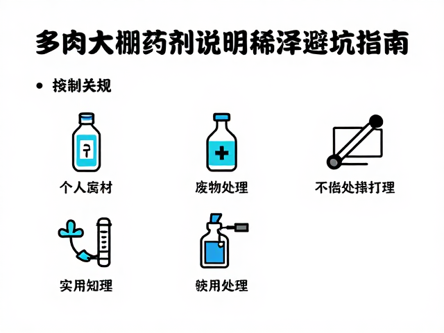 安全防护：个人防护与废弃物处理的规范流程