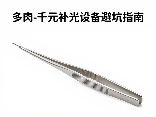 多肉工具耗材选购指南，镊子与百元-千元补光设备避坑指南