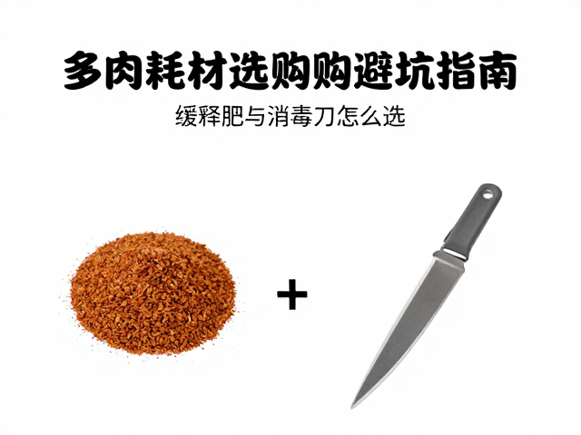 多肉工具耗材选购避坑指南，缓释肥与消毒刀片怎么选
