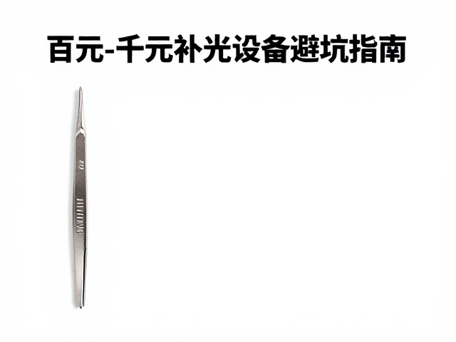 百元至千元档位的设备差异与避坑要点