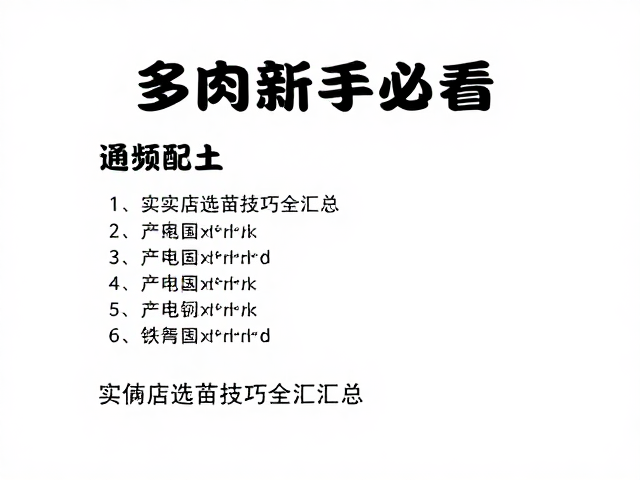 实体店选苗技巧全汇总