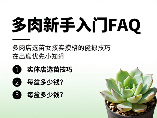实体店选苗实操技巧与健康评估