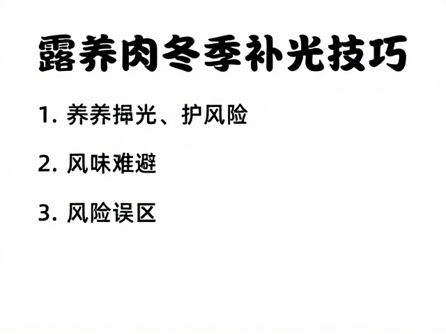 常见误区与风险规避