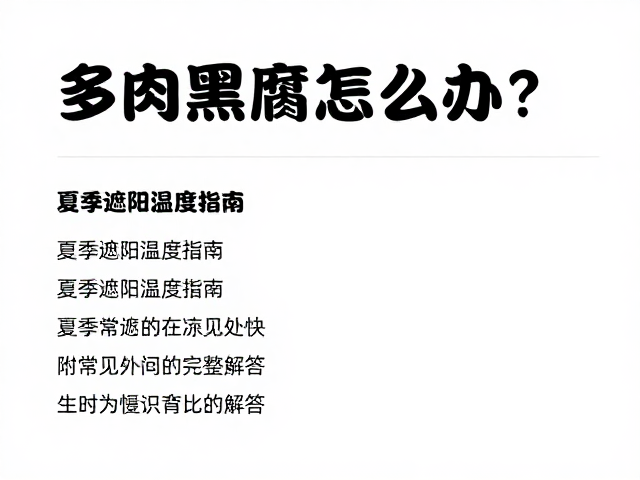 多肉黑腐怎么办？夏季遮阳温度指南，附常见问题完整解答