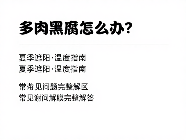 常见误区与修复难点解析