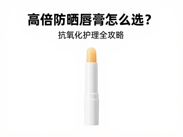 唇部特殊结构与防晒盲区规避