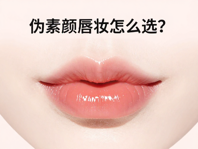 伪素颜唇妆怎么选？淡色有色润唇膏按显色度挑选攻略