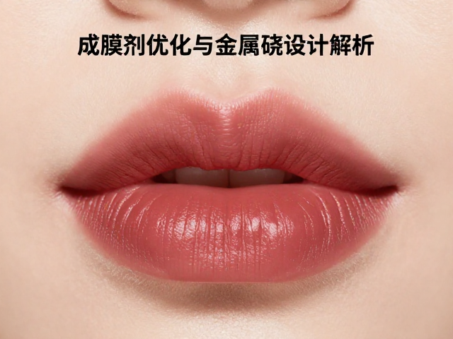 柔感缎面口红配方，成膜剂优化与金属外壳设计解析