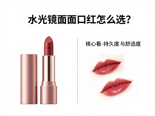 中端彩妆品牌水光镜面口红怎么选？告别显唇纹，打造高级唇妆