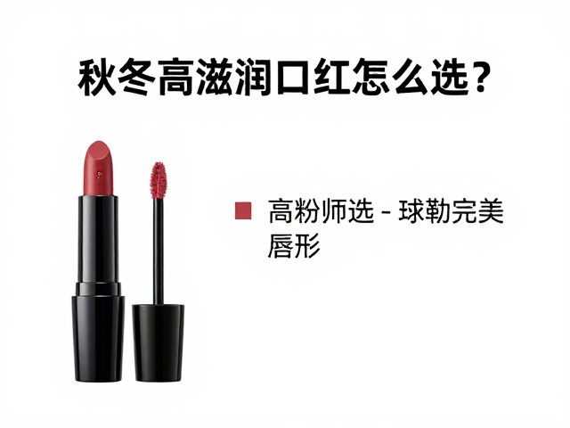 成分筛选与质地适配指南