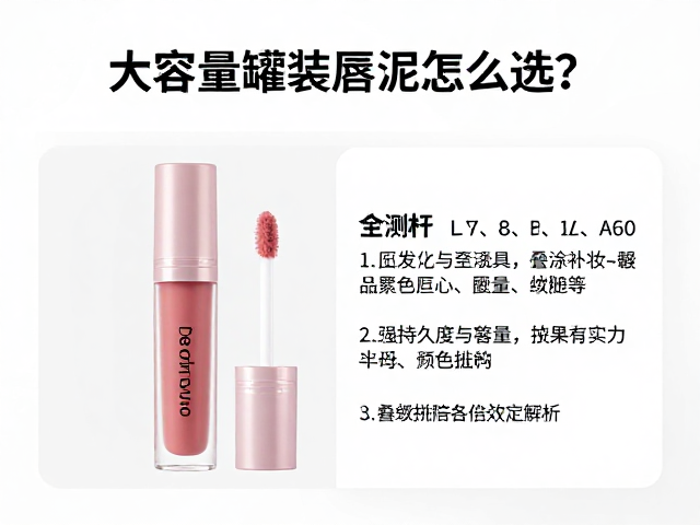 大容量罐装唇泥怎么选？实测持久度与叠涂补妆效果全解析