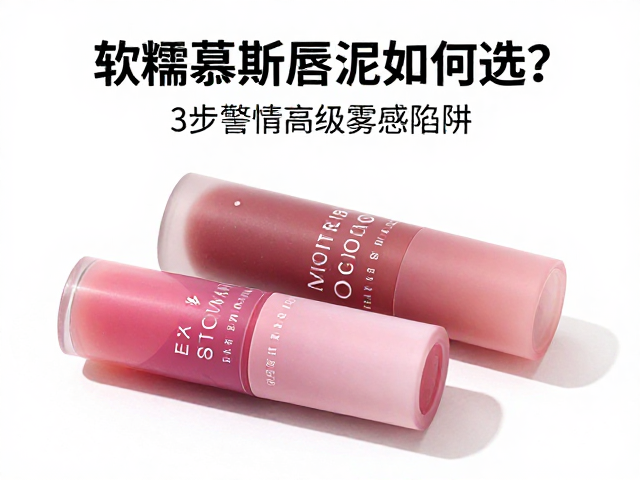 软糯慕斯唇泥如何选？警惕香精添加，3步打造高级雾感唇妆