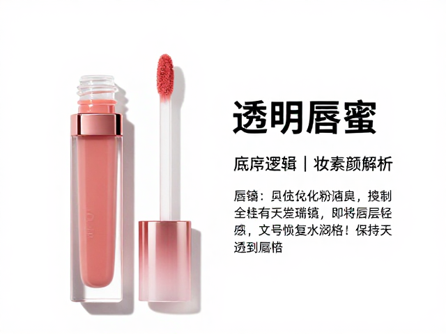 透明唇蜜的底层逻辑与妆效解析