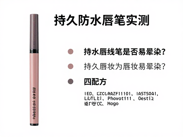 持久防水唇线笔是否易晕染？提升唇妆精致度实测