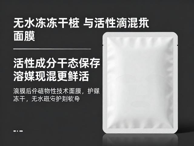 无水冻干面膜,活性成分干态保存,溶媒现混更鲜活