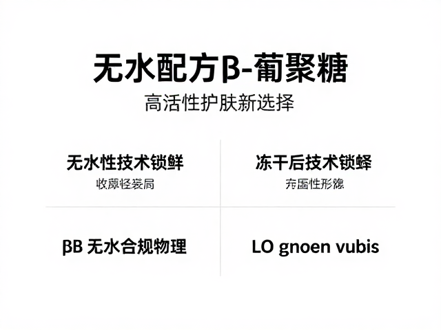 无水配方β-葡聚糖,冻干技术锁鲜,高活性护肤新选择