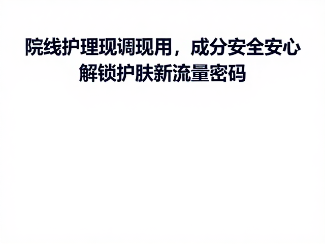 精准定制与肌肤大数据的深度融合