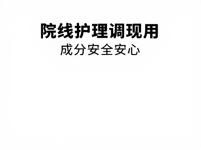院线护理现调现用,成分安全安心,解锁护肤新流量密码