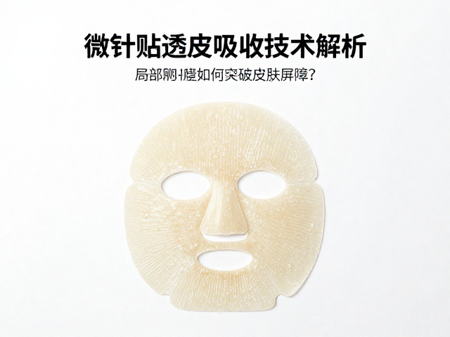 微针贴透皮吸收技术解析,局部面膜贴如何突破皮肤屏障?