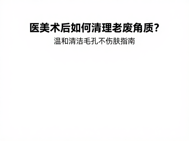 科学判断角质状态与风险规避
