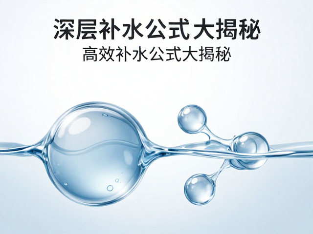 深层滋润提升柔软度,高效补水公式大揭秘
