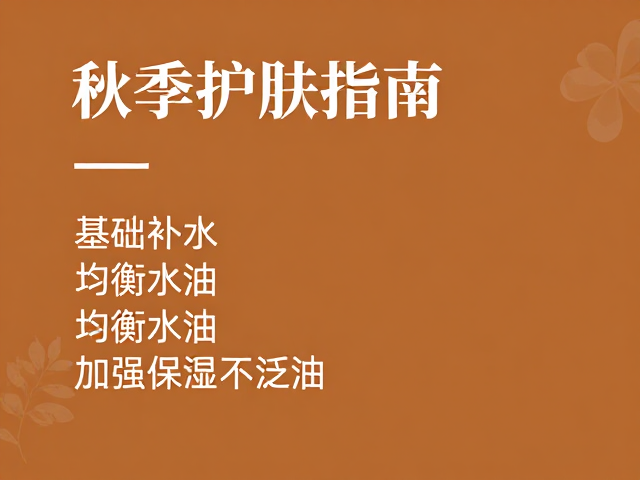 秋季护肤指南,基础补水,均衡水油,加强保湿不泛油