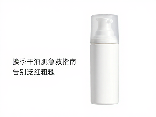 晒后舒缓,平衡水油,换季干油肌急救指南,告别泛红粗糙