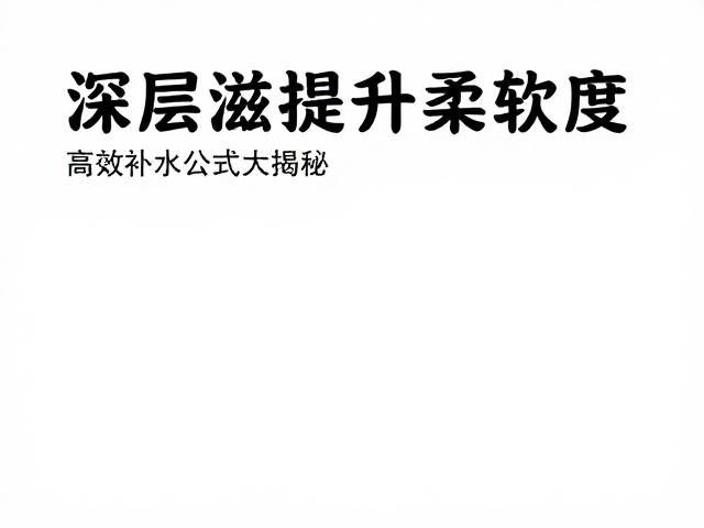 日常护理中的补水策略优化
