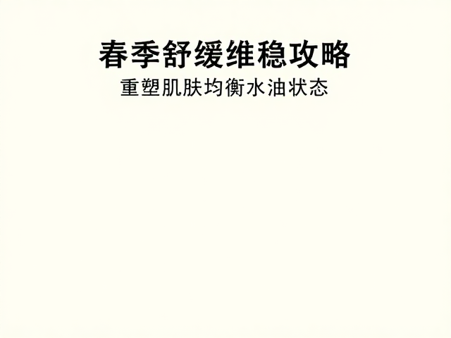 温和清洁与屏障修护的核心策略