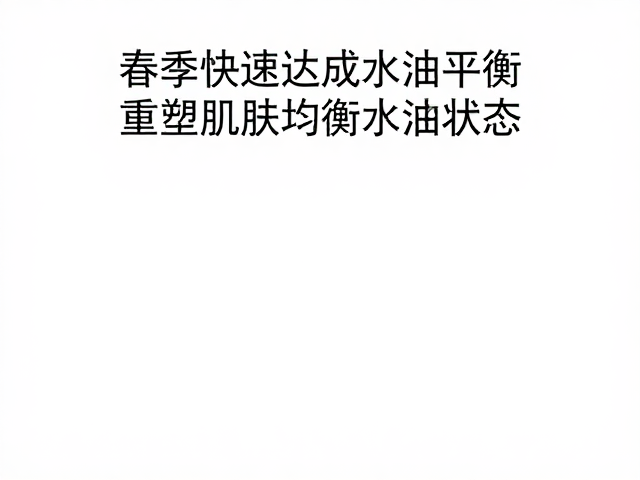 精准控油与保湿的协同管理