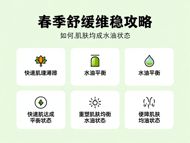 春季舒缓维稳攻略,如何快速达成水油平衡,重塑肌肤均衡水油状态