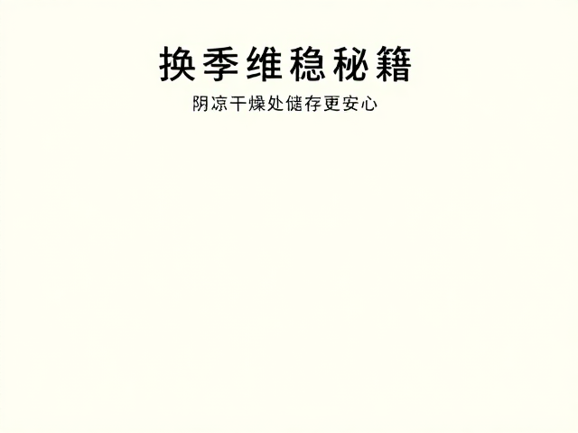 阴凉干燥处储存更安心