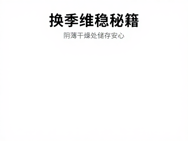 换季维稳秘籍,轻薄隐形服帖护肤,阴凉干燥处储存更安心