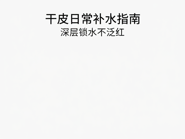 高性价比成分选择：避开溢价陷阱，聚焦核心功效