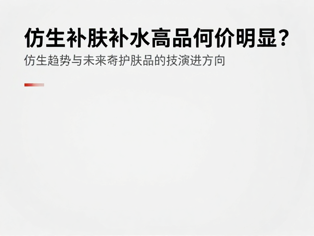 市场趋势与未来护肤品的技术演进方向