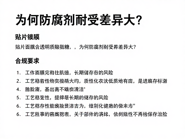 工艺稳定性与长期储存的风险