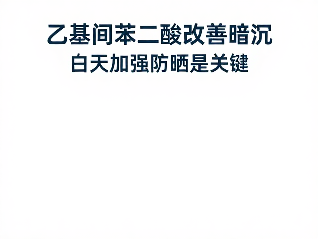 科学护肤流程与长期维护策略