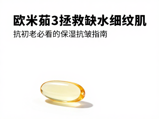 欧米伽3拯救缺水细纹肌?抗初老必看的保湿抗皱指南