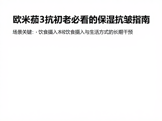 饮食摄入与生活方式的长期干预