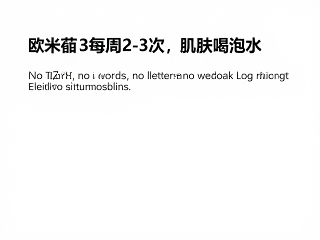 每周2-3次的使用频率与科学依据