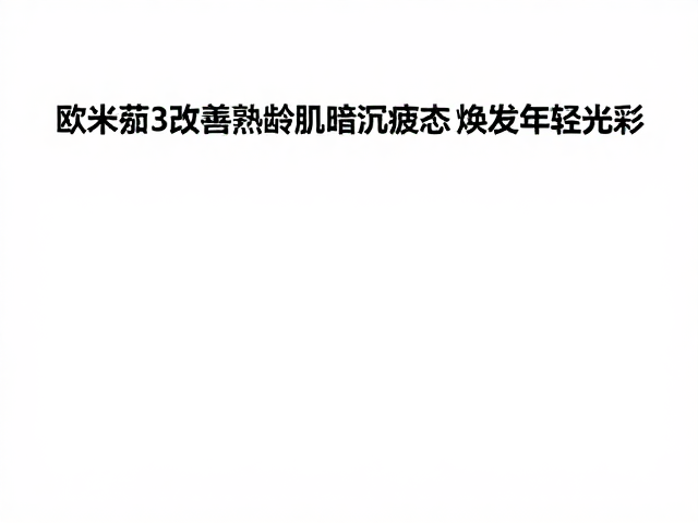 欧米伽3改善熟龄肌暗沉疲态,焕发年轻光彩