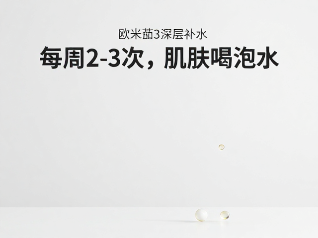 欧米伽3深层补水,每周2-3次,肌肤喝饱水