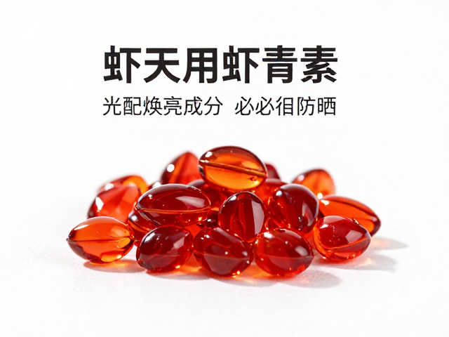 虾青素成分温和可白天用,但搭配焕亮成分务必严格防晒