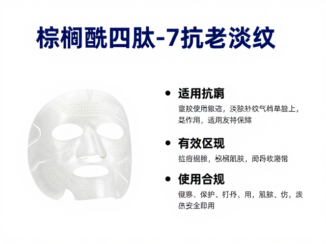 棕榈酰四肽-7抗老淡纹，面膜成分解析与选购指南