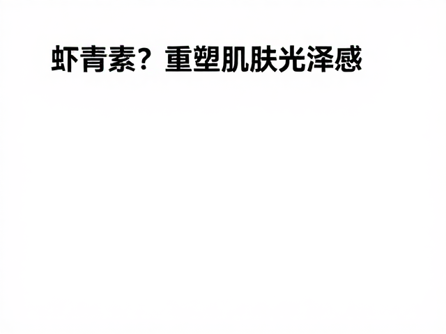 光老化防护与长期维持策略