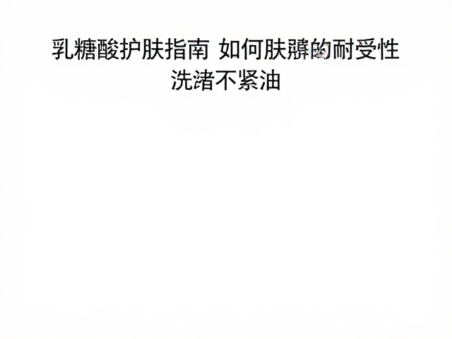 建立耐受的科学评估步骤
