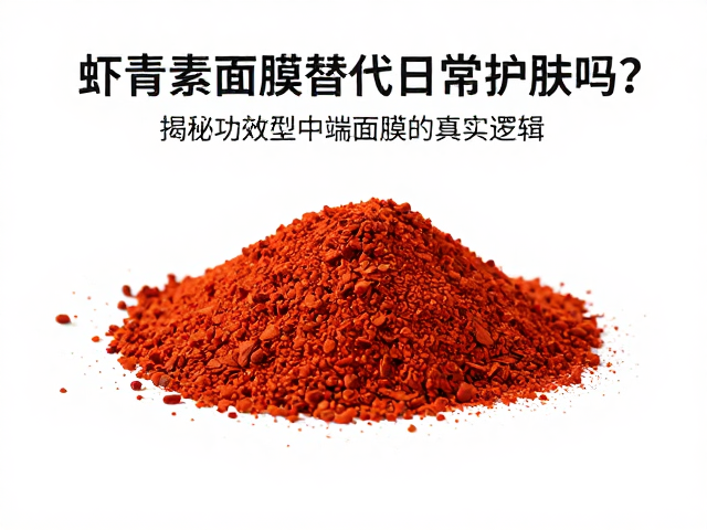 虾青素面膜能替代日常护肤吗?揭秘功效型中端面膜的真实逻辑