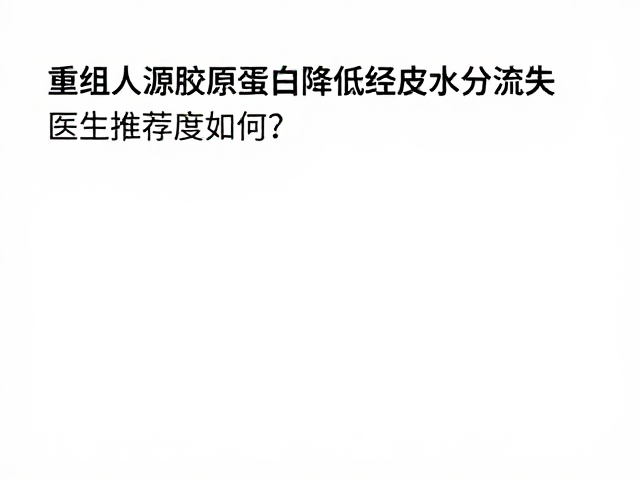 临床数据支持的保湿与修复效能